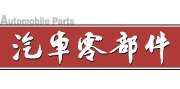 汽车零部件 Logo.jpg